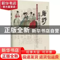 正版 唐诗鉴赏辞典 傅德岷主编 巴蜀书社 9787553108216 书籍