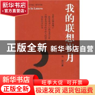正版 我的联想岁月 马帅著 中国海关出版社 9787801652034 书籍