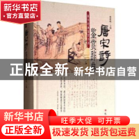 正版 唐宋诗鉴赏辞典 傅德岷主编 巴蜀书社 9787553108025 书籍