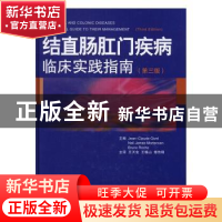 正版 结直肠肛门疾病临床实践指南