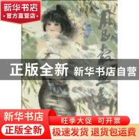 正版 周昌谷画集 周昌谷绘 人民美术出版社 9787102016337 书籍