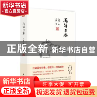 正版 马话日本 马挺著 东方出版社 9787506098274 书籍