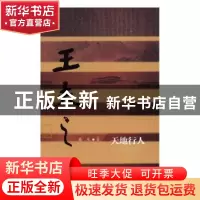 正版 天地行人:王夫之传 聂茂著 作家出版社 9787506391498 书籍