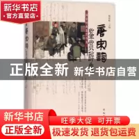 正版 唐宋词鉴赏辞典 傅德岷主编 巴蜀书社 9787553108049 书籍