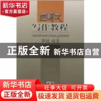 正版 应用文写作教程 郝维 商务印书馆 9787100041638 书籍