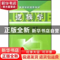 正版 逻辑学 王汉清 机械工业出版社 9787111123354 书籍