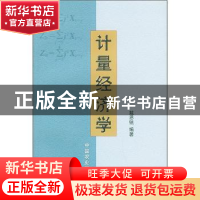 正版 计量经济学 戴思锐 中国农业出版社 9787109084971 书籍