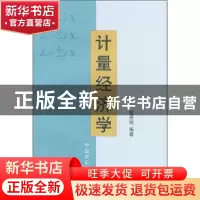 正版 计量经济学 戴思锐 中国农业出版社 9787109084971 书籍