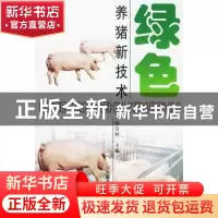 正版 绿色养猪新技术 杨公社 中国农业出版社 9787109088351 书籍