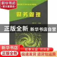 正版 财务管理 韩东平 机械工业出版社 9787111136309 书籍