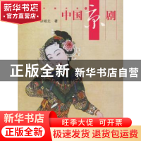 正版 中国京剧 徐城北 五洲传播出版社 9787508501611 书籍