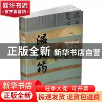 正版 花间词祖:温庭筠传 李金山 作家出版社 9787506391610 书籍
