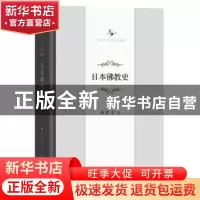 正版 日本佛教史 杨曾文著 商务印书馆 9787100165389 书籍