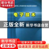 正版 电子技术 徐晓光 机械工业出版社 9787111148401 书籍