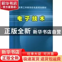正版 电子技术 徐晓光 机械工业出版社 9787111148401 书籍