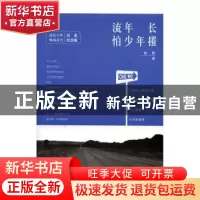 正版 流年长怕少年摧 徐鹏 天津人民出版社 9787201110295 书籍