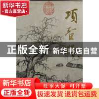 正版 项圣谟精品集 杨新编著 人民美术出版社 9787102019710 书籍