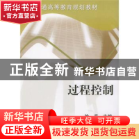 正版 过程控制 徐兵 机械工业出版社 9787111148678 书籍