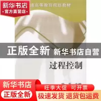 正版 过程控制 徐兵 机械工业出版社 9787111148678 书籍