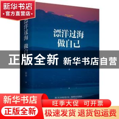 正版 漂洋过海做自己 胡涂著 青岛出版社 9787555268925 书籍