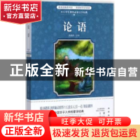 正版 论语 陈蒲清注译 花城出版社 9787536079854 书籍