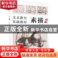 正版 素描:2 黄琎 著 上海人民美术出版社 9787558609688 书籍