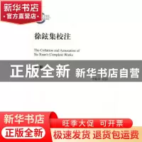 正版 徐铉集校注 李振中校注 中华书局 9787101121445 书籍