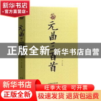 正版 元曲三百首 宋羽选编 天津人民出版社 9787201127903 书籍