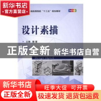 正版 设计素描 樊慧主编 国防工业出版社 9787118098914 书籍