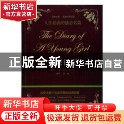 正版 安妮日记 温姬拉 民主与建设出版社 9787514707366 书籍