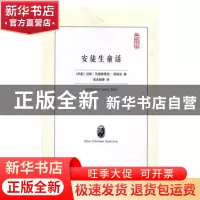 正版 安徒生童话 [丹]安徒生 译林出版社 9787544766197 书籍