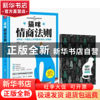 正版 猫咪情商法则 明至 天地出版社 9787545523072 书籍