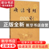 正版 成语重组200则 陈长林著 文汇出版社 9787549615414 书籍
