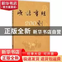 正版 成语重组200则 陈长林著 文汇出版社 9787549615414 书籍
