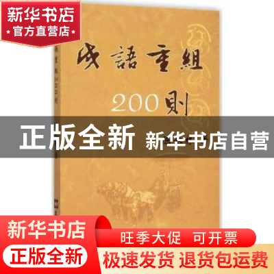 正版 成语重组200则 陈长林著 文汇出版社 9787549615414 书籍