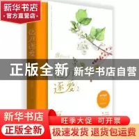 正版 亿万逐爱:2 叶非夜 中国文联出版社 9787519019839 书籍