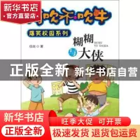正版 糊糊与大侠 伍剑著 江西美术出版社 9787548036012 书籍