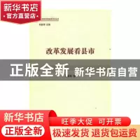 正版 改革发展看县市 曾业松 人民出版社 9787010148014 书籍