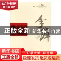 正版 李萍 滕贞甫主编 大连出版社 9787550511187 书籍