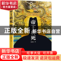 正版 帝王将死 张建安著 天地出版社 9787545540635 书籍