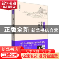 正版 爱上一座城 林徽因著 民主与建设出版社 9787513923255 书籍