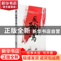 正版 风劲弓鸣 华黎明 黄山书社 9787546160252 书籍