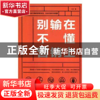 正版 别输在不懂营销上 戈菲著 线装书局 9787512030497 书籍