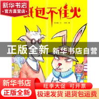 正版 纸包不住火 何文楠文 煤炭工业出版社 9787502068110 书籍