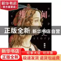 正版 绯闻艺术史 林微云 中国友谊出版公司 9787505744912 书籍