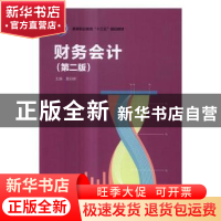 正版 财务会计 夏迎峰主编 中国轻工业出版社 9787518412075 书籍