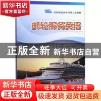 正版 邮轮服务英语 无 山东科学技术出版社 9787533196738 书籍