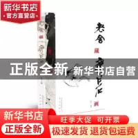 正版 老舍藏齐白石画 舒乙主编 北京出版社 9787200114324 书籍