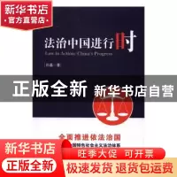 正版 法治中国进行时 孙磊 山西人民出版社 9787203098256 书籍