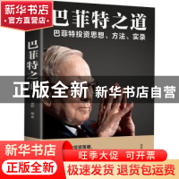 正版 巴菲特之道(平装) 德群 中国华侨出版社 9787511375148 书籍